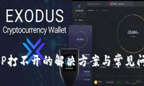 钱包APP打不开的解决方案与常见问题详解