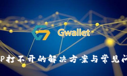 钱包APP打不开的解决方案与常见问题详解