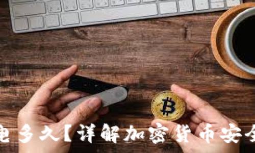   
数字硬钱包充电多久？详解加密货币安全存储时间管理