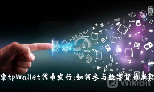 探索tpWallet代币发行：如何参与数字货币新纪元