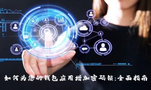 如何为您的钱包应用增加密码锁：全面指南