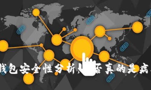 : 区块链钱包安全性分析：是否真的是病毒的温床？