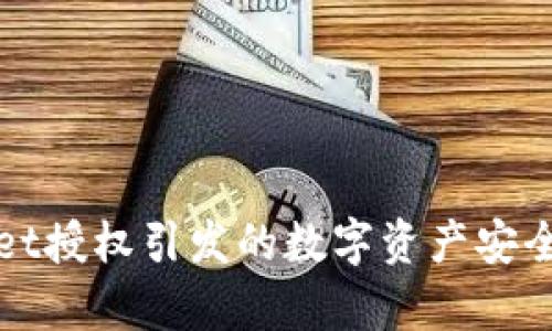 深度解析tpWallet授权引发的数字资产安全隐患及防范措施