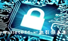 深入了解tpWalletDSC：一款引领未来的数字货币