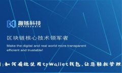 全面解析：如何有效使用tpWallet钱包，让您轻松管