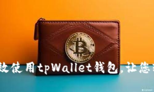 全面解析：如何有效使用tpWallet钱包，让您轻松管理数字资产