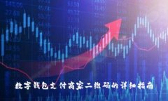 数字钱包支付商家二维码的详细指南