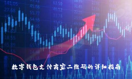 数字钱包支付商家二维码的详细指南