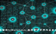全面解析tpWalletdodo：数字资产管理的未来之钥
