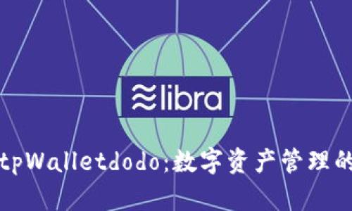 全面解析tpWalletdodo：数字资产管理的未来之钥