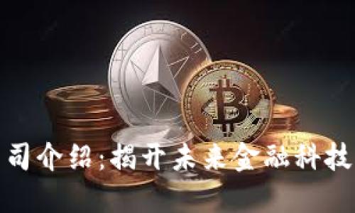 数字钱包公司介绍：揭开未来金融科技的神秘面纱