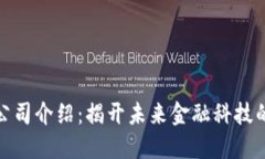 数字钱包公司介绍：揭开未来金融科技的神秘面