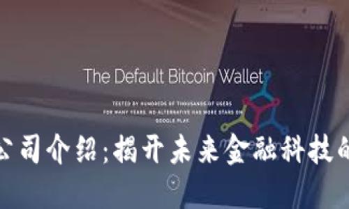 数字钱包公司介绍：揭开未来金融科技的神秘面纱