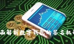 TPWallet：全面解析数字钱包的签名机制及其安全性