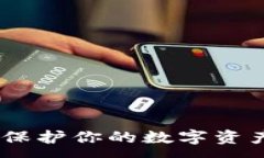 :数字硬钱包兔卡：保护你的数字资产安全的最佳