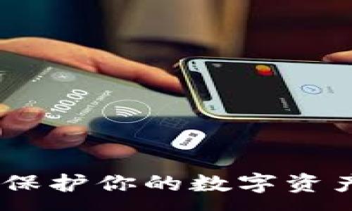 :
数字硬钱包兔卡：保护你的数字资产安全的最佳选择