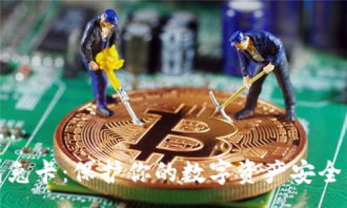 :
数字硬钱包兔卡：保护你的数字资产安全的最佳选择