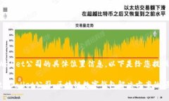关于tpWallet公司的具体位置信息，以下是给您提供