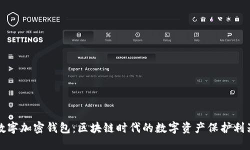数字加密钱包：区块链时代的数字资产保护利器