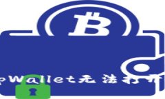 手机系统更新后tpWallet无法打开的解决方案与分析