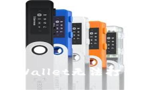 手机系统更新后tpWallet无法打开的解决方案与分析