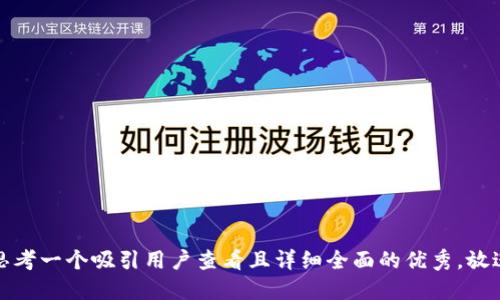 思考一个吸引用户查看且详细全面的优秀，放进