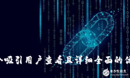 思考一个吸引用户查看且详细全面的优秀，放进