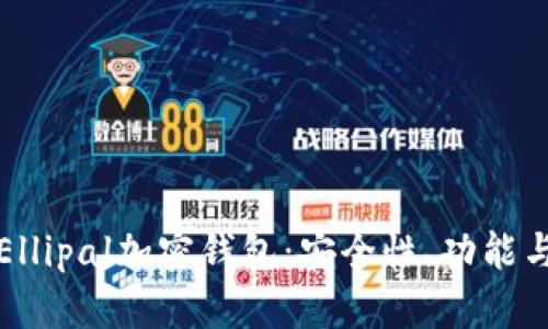 全面解析Ellipal加密钱包：安全性、功能与使用指南
