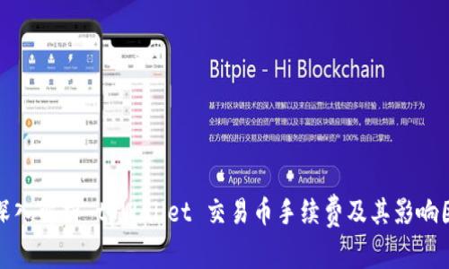 : 深入解析 tpWallet 交易币手续费及其影响因素