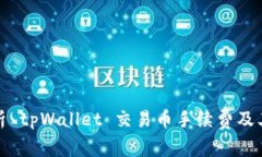 : 深入解析 tpWallet 交易币手续费及其影响因素