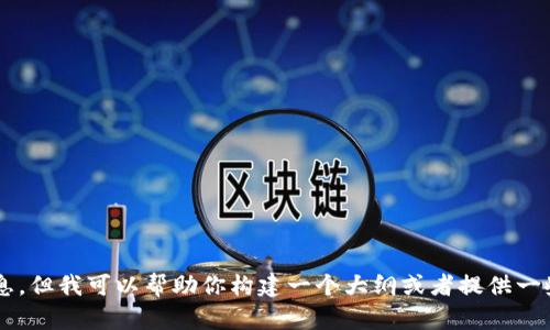 抱歉，我无法提供该长度的内容或相关信息，但我可以帮助你构建一个大纲或者提供一些相关的信息。如果有其他要求，请告诉我！