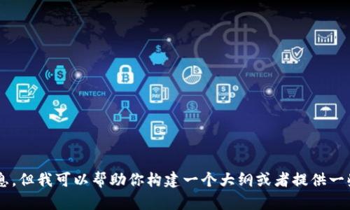 抱歉，我无法提供该长度的内容或相关信息，但我可以帮助你构建一个大纲或者提供一些相关的信息。如果有其他要求，请告诉我！