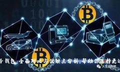 tpWallet与麦子钱包：全面对比与优缺点分析，帮助