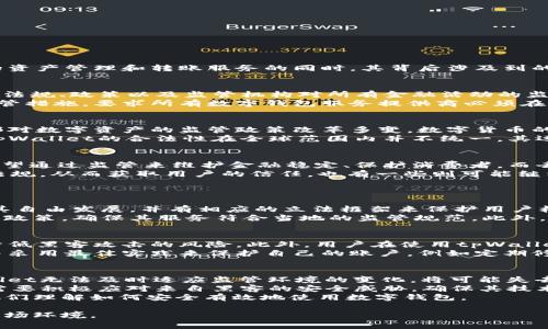 tpWallet，国家管控与去中心化的交汇点
keywordstpWallet, 国家管控, 去中心化, 数字钱包/keywords

tpWallet的概述
随着区块链技术的不断发展，数字资产的管理和交易方式也在急速演变。其中，tpWallet作为一种新兴的数字钱包，正逐渐受到越来越多用户的关注。tpWallet在提供便捷的资产管理和转账服务的同时，其背后涉及到的国家管控问题愈发引人瞩目。用户对于tpWallet的认知，不仅包括其功能与优势，还包括其在法律层面和金融监管方面的定位。

国家管控与数字钱包的关系
在讨论tpWallet是否属于国家管控的范畴之前，我们首先需要理解“国家管控”这一概念。国家管控通常是指政府对经济活动的管理、监管和干预，尤其是在金融领域。它包括法规、政策以及监管机构对所有金融活动的监控与管理。
在此背景下，数字钱包如tpWallet的兴起有没有受到国家监管的影响？根据不同国家的法律法规，对于数字资产的管理模式差异极大。某些国家对数字钱包采取了严格的监管措施，要求所有数字钱包服务提供商必须在法律框架下运作，而另一些国家则则比较宽松，允许去中心化的数字钱包自由发展。

tpWallet的法律地位
tpWallet的法律地位取决于其业务运作的国家或地区。在中国，数字货币相关的法律法规非常复杂，而tpWallet作为数字钱包，其合规性问题备受关注。中华人民共和国内部对数字资产的监管政策改革多变，数字货币的交易受到严格限制，这也延伸至了数字钱包的使用。尽管如此，仍有一些用户视其为理想的资产管理工具，尤其是在无法获得传统金融服务的情况下。
而在一些对区块链和数字货币友好的国家，如新加坡、瑞士等，tpWallet的业务则相对顺畅，能够充分发挥其去中心化的优势，为用户提供安全、高效的资产管理服务。因此，tpWallet的合法性在全球范围内并不统一，其运作必须符合所在国的金融法规。

去中心化与监管的矛盾
去中心化是区块链技术的核心理念，强调将权力和控制权分散到网络的每一个节点，减少中央机构的干预。然而，这种去中心化的特性与国家监管之间往往存在矛盾。国家希望通过监管来维护金融稳定、保护消费者，而去中心化技术则可能对于监管造成挑战。
在这种背景下，tpWallet作为一种数字钱包，如何平衡去中心化与监管之间的矛盾呢？有些tpWallet可能选择进行合规化，主动与监管机构合作，确保其操作符合相关法律法规，从而获取用户的信任。也有一些则可能继续沿用去中心化的模式，通过技术手段增强安全性和隐私保护，吸引那些对隐私保护有较高需求的用户。

可能相关的问题
h4问题一：tpWallet在不同国家的合法性如何？/h4
tpWallet的合法性在不同国家之间存在显著差异。例如，在美国，数字货币和相关服务的法律环境相对成熟，但各州的规定却不尽相同。某些州对数字钱包持宽松态度，允许其自由发展，并有相应的立法框架来保护用户权益。然而，在其他一些州，数字货币及其衍生服务可能面临更严格的限制，甚至禁止使用。
在欧盟内，各国也在积极推动数字钱包的合规化，力求在保护消费者的同时鼓励创新。在这一背景下，tpWallet如果想要在欧盟市场扩展其业务，就必须关注每个国家的具体政策，确保其服务符合当地的监管规范。此外，某些国家虽然在表面上对数字货币持开放态度，但在实际操作中，可能会采取监管措施来规范其市场运作。因此，tpWallet的合规性也成为了国际市场拓展的一道重要门槛。

h4问题二：tpWallet如何确保用户资产安全？/h4
资产安全是数字钱包最基本的功能之一。tpWallet作为数字资产管理平台，推出了一系列保护用户资产的安全措施。例如，tpWallet通常会采用多重签名和冷钱包等技术，降低黑客攻击的风险。此外，用户在使用tpWallet时，还可以通过设置复杂的密码和启用双重身份验证来加强账户安全。
为了进一步提升用户信任，tpWallet还会透明地披露其安全策略和风险管理流程，使用户对其资产的管理更加放心。用户在使用tpWallet时，应当理解其安全措施的性质，并采用最佳实践来保护自己的账户，例如定期修改密码、不要随意分享敏感信息等。

h4问题三：未来tpWallet可能面对哪些挑战？/h4
随着数字货币市场的快速发展，tpWallet在运作中将面临一系列挑战。首先，政策和法规的变化可能给tpWallet的业务模式带来影响。用户对合规性越来越关注，如果tpWallet无法及时适应监管环境的变化，将可能失去市场竞争力。
其次，市场竞争也愈发激烈。越来越多的数字钱包进入市场，提供类似的服务。tpWallet需要不断创新，以保持其在用户心目中的独特性。此外，随着技术的发展，tpWallet还需要积极应对来自黑客的安全威胁，确保其技术架构始终处于行业领先水平，保护用户的资产安全。
最后，用户教育也是一个长期挑战。很多用户对于数字钱包缺乏足够的了解，导致其使用过程中可能会遭遇误解与风险。tpWallet需要通过多种渠道对用户进行教育，帮助他们理解如何安全有效地使用数字钱包。 

总的来说，tpWallet在国家管控与去中心化的交汇点上展现了其独特的面貌。无论是合规性、资产安全还是未来挑战，都需要其持之以恒地进行和调整，以迎接日益复杂的市场环境。