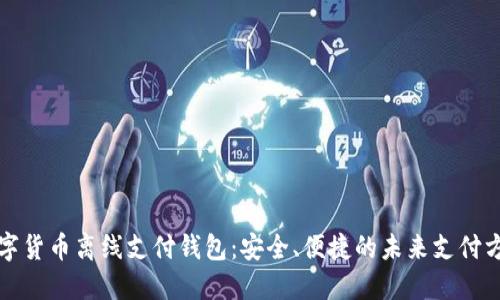 数字货币离线支付钱包：安全、便捷的未来支付方式