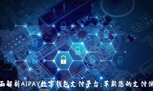   
全面解析AlPAY数字钱包支付平台：革新您的支付体验