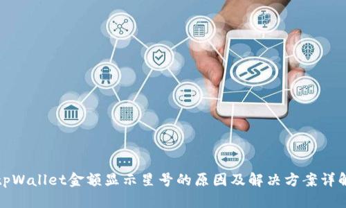 tpWallet金额显示星号的原因及解决方案详解