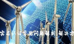 数字钱包实名认证常见问题解析：解决方案与攻