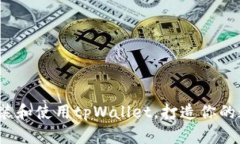 全面解析：如何安装和使用tpWallet，打造你的数字