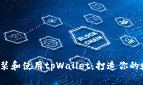 全面解析：如何安装和使用tpWallet，打造你的数字资产管理平台