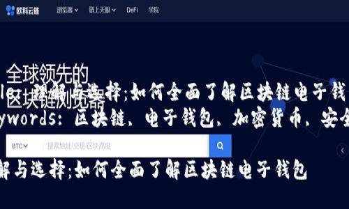 Title: 理解与选择：如何全面了解区块链电子钱包
Keywords: 区块链, 电子钱包, 加密货币, 安全性

理解与选择：如何全面了解区块链电子钱包