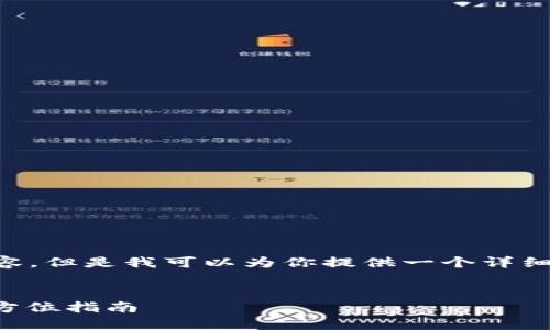 的内容无法直接生成4300字的内容，但是我可以为你提供一个详细的框架，让你更容易构建这个文章。


区块链钱包交易平台的构建与：全方位指南