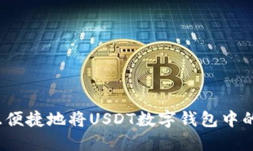 如何安全且便捷地将USDT数字钱包中的资金提现？