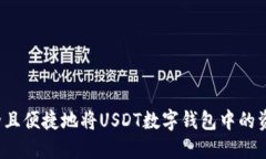 如何安全且便捷地将USDT数字钱包中的资金提现？