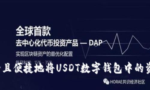 如何安全且便捷地将USDT数字钱包中的资金提现？