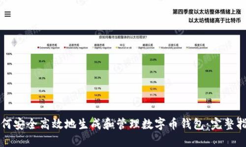 如何安全高效地生成和管理数字币钱包：完整指南