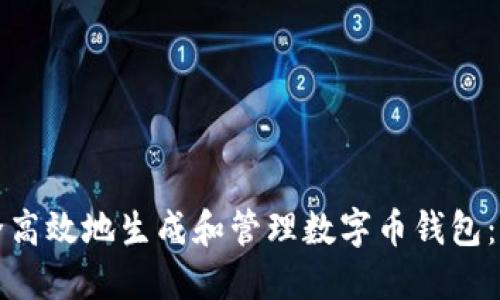 如何安全高效地生成和管理数字币钱包：完整指南