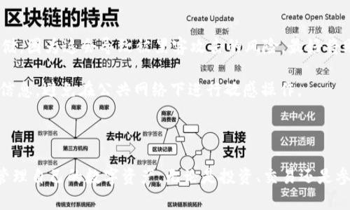   如何创建并使用tpWallet：一步步指南，安全与便捷并重 / 
 guanjianci tpWallet, 创建钱包, 区块链, 数字资产 /guanjianci 

在如今的数字时代，区块链技术带来了前所未有的机遇和挑战。与此同时，数字钱包成为管理数字资产的必要工具之一。其中，tpWallet因其简单易用和安全性而备受用户喜爱。本文将为您详细介绍如何创建和使用tpWallet，确保您在享受数字资产的同时，保持资产的安全。

一、tpWallet简介

tpWallet是一款支持多种区块链的数字钱包，旨在帮助用户轻松管理其数字资产。它兼具高安全性和良好的用户体验，支持多种数字货币的存储、转账和交易。tpWallet还允许用户参与区块链上的多种活动，如质押、投票等，为用户提供多样化的服务。

二、创建tpWallet的步骤

h41. 下载tpWallet应用/h4
要开始使用tpWallet，首先需要下载应用程序。您可以在App Store或Google Play中找到并安装tpWallet。请确保从官方渠道下载，以避免安全风险。

h42. 注册账户/h4
安装完成后，打开应用并选择“创建钱包”选项。根据提示填写必要的信息，包括创建一个强密码和备份助记词。备份助记词非常重要，因为它是您恢复钱包的唯一方式，请务必妥善保存。

h43. 设置安全措施/h4
tpWallet提供多种安全措施，例如指纹识别和面部识别功能。您可以根据自身需要设置这些功能，以增加钱包的安全性。

h44. 完成创建/h4
完成所有设置后，您的tpWallet就创建成功了。您可以开始添加和管理您的数字资产了。

三、如何使用tpWallet管理数字资产

h41. 添加数字资产/h4
打开tpWallet应用，进入资产页面，选择“添加资产”选项。系统会列出支持的所有数字货币，您可以选择您要添加的货币类型，点击确认后，系统会自动将其添加至您的账户中。

h42. 转账和接收数字资产/h4
在资产页面中，您可以选择某种数字货币，点击“转账”或“接收”按钮。转账需要填写对方的钱包地址和转账金额，而接收则会生成一个包含您的钱包地址的二维码，方便他人转账给您。

h43. 参与区块链活动/h4
tpWallet不仅仅是一个存储资产的工具，您还可以使用它参与区块链上的多种活动，比如质押和投票。在应用内查看相关活动的最新动态，参与感兴趣的项目。

h44. 查询交易记录/h4
在钱包中，您可以随时查看您的交易记录，了解资产的变动情况。这些信息将帮助您更好地管理和规划后续的资产配置。

四、tpWallet的安全性

安全性是数字钱包最重要的考量之一。tpWallet在安全性方面采用了多重保护措施，包括私钥本地保管，数据加密传输，安全审计等。用户还可以通过助记词、密码等方式增强账户的安全性。请尽量避免在公共场合使用钱包，确保您的设备安全更新，定期查看账户活动，维护资产的安全。

可能相关问题

问题一：tpWallet与其他数字钱包相比有什么优势？

tpWallet在市场上有众多竞争，但其优势在于多个方面。首先，它提供多链资产支持，用户无需依赖多个钱包即可管理所有数字资产。其次，界面设计简洁，操作直观，适合不同级别的用户，包括新手和专业人士。此外，tpWallet的安全性极高，采用多重加密和私钥离线存储，确保用户资产不受黑客攻击。

tpWallet还定期更新和维护，致力于提升用户体验和安全性。而其客服系统也备受用户好评，及时解答用户疑问，并提供指导。这些因素共同作用，使得tpWallet在数字钱包中竞争力更强。

问题二：使用tpWallet进行交易时需要注意哪些事项？

在使用tpWallet进行交易时，有几个重要的注意事项。首先，务必确认对方的地址。任何错误的地址都可能导致资产的丢失，无法找回。务必在转账前仔细核实，是保护资产安全的重要举措。

其次，对于转账金额要有所了解，确认金额无误后再进行操作。在涉及大额交易时，建议先进行小额测试转账，以确保操作正确。还需要了解当前币种的网络费用，因为每次转账都会产生一定的手续费，这在转账之前要有充分的预期。

最后，注意应用的实时更新，以避免因版本太旧而导致的安全隐患。交易完成后建议定期查看交易记录，保持对账户动态的了解。

问题三：如何妥善保管tpWallet的助记词和密码？

助记词和密码是tpWallet安全管理的核心，妥善保管这些信息至关重要。首先，切勿将其存储在电子设备中或在线上，包括云存储，因为这会导致被黑客攻击的风险。最好将助记词的纸质版存放在一些安全的地方，例如保险箱或安全的家庭地点，避免被他人窃取。

其次，不要分享助记词或密码给他人，任何声称需要这些信息的人都可能是骗局。在需要使用时，务必在安全的环境中输入相关信息，避免在公共网络下进行敏感操作。

定期检查安全设置，确保账户持续处于保护状态。此外，要养成定期更新密码的习惯，以避免密码泄露的风险。

总之，创建和使用tpWallet是一个管理数字资产的有效方式。通过上述指导以及对相关问题的深入理解，您将能够安全高效地管理自己的数字资产。无论是投资、交易还是参与各种区块链活动，tpWallet都将是您可靠的合作伙伴。