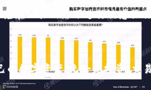   如何创建并使用tpWallet：一步步指南，安全与便捷并重 / 
 guanjianci tpWallet, 创建钱包, 区块链, 数字资产 /guanjianci 

在如今的数字时代，区块链技术带来了前所未有的机遇和挑战。与此同时，数字钱包成为管理数字资产的必要工具之一。其中，tpWallet因其简单易用和安全性而备受用户喜爱。本文将为您详细介绍如何创建和使用tpWallet，确保您在享受数字资产的同时，保持资产的安全。

一、tpWallet简介

tpWallet是一款支持多种区块链的数字钱包，旨在帮助用户轻松管理其数字资产。它兼具高安全性和良好的用户体验，支持多种数字货币的存储、转账和交易。tpWallet还允许用户参与区块链上的多种活动，如质押、投票等，为用户提供多样化的服务。

二、创建tpWallet的步骤

h41. 下载tpWallet应用/h4
要开始使用tpWallet，首先需要下载应用程序。您可以在App Store或Google Play中找到并安装tpWallet。请确保从官方渠道下载，以避免安全风险。

h42. 注册账户/h4
安装完成后，打开应用并选择“创建钱包”选项。根据提示填写必要的信息，包括创建一个强密码和备份助记词。备份助记词非常重要，因为它是您恢复钱包的唯一方式，请务必妥善保存。

h43. 设置安全措施/h4
tpWallet提供多种安全措施，例如指纹识别和面部识别功能。您可以根据自身需要设置这些功能，以增加钱包的安全性。

h44. 完成创建/h4
完成所有设置后，您的tpWallet就创建成功了。您可以开始添加和管理您的数字资产了。

三、如何使用tpWallet管理数字资产

h41. 添加数字资产/h4
打开tpWallet应用，进入资产页面，选择“添加资产”选项。系统会列出支持的所有数字货币，您可以选择您要添加的货币类型，点击确认后，系统会自动将其添加至您的账户中。

h42. 转账和接收数字资产/h4
在资产页面中，您可以选择某种数字货币，点击“转账”或“接收”按钮。转账需要填写对方的钱包地址和转账金额，而接收则会生成一个包含您的钱包地址的二维码，方便他人转账给您。

h43. 参与区块链活动/h4
tpWallet不仅仅是一个存储资产的工具，您还可以使用它参与区块链上的多种活动，比如质押和投票。在应用内查看相关活动的最新动态，参与感兴趣的项目。

h44. 查询交易记录/h4
在钱包中，您可以随时查看您的交易记录，了解资产的变动情况。这些信息将帮助您更好地管理和规划后续的资产配置。

四、tpWallet的安全性

安全性是数字钱包最重要的考量之一。tpWallet在安全性方面采用了多重保护措施，包括私钥本地保管，数据加密传输，安全审计等。用户还可以通过助记词、密码等方式增强账户的安全性。请尽量避免在公共场合使用钱包，确保您的设备安全更新，定期查看账户活动，维护资产的安全。

可能相关问题

问题一：tpWallet与其他数字钱包相比有什么优势？

tpWallet在市场上有众多竞争，但其优势在于多个方面。首先，它提供多链资产支持，用户无需依赖多个钱包即可管理所有数字资产。其次，界面设计简洁，操作直观，适合不同级别的用户，包括新手和专业人士。此外，tpWallet的安全性极高，采用多重加密和私钥离线存储，确保用户资产不受黑客攻击。

tpWallet还定期更新和维护，致力于提升用户体验和安全性。而其客服系统也备受用户好评，及时解答用户疑问，并提供指导。这些因素共同作用，使得tpWallet在数字钱包中竞争力更强。

问题二：使用tpWallet进行交易时需要注意哪些事项？

在使用tpWallet进行交易时，有几个重要的注意事项。首先，务必确认对方的地址。任何错误的地址都可能导致资产的丢失，无法找回。务必在转账前仔细核实，是保护资产安全的重要举措。

其次，对于转账金额要有所了解，确认金额无误后再进行操作。在涉及大额交易时，建议先进行小额测试转账，以确保操作正确。还需要了解当前币种的网络费用，因为每次转账都会产生一定的手续费，这在转账之前要有充分的预期。

最后，注意应用的实时更新，以避免因版本太旧而导致的安全隐患。交易完成后建议定期查看交易记录，保持对账户动态的了解。

问题三：如何妥善保管tpWallet的助记词和密码？

助记词和密码是tpWallet安全管理的核心，妥善保管这些信息至关重要。首先，切勿将其存储在电子设备中或在线上，包括云存储，因为这会导致被黑客攻击的风险。最好将助记词的纸质版存放在一些安全的地方，例如保险箱或安全的家庭地点，避免被他人窃取。

其次，不要分享助记词或密码给他人，任何声称需要这些信息的人都可能是骗局。在需要使用时，务必在安全的环境中输入相关信息，避免在公共网络下进行敏感操作。

定期检查安全设置，确保账户持续处于保护状态。此外，要养成定期更新密码的习惯，以避免密码泄露的风险。

总之，创建和使用tpWallet是一个管理数字资产的有效方式。通过上述指导以及对相关问题的深入理解，您将能够安全高效地管理自己的数字资产。无论是投资、交易还是参与各种区块链活动，tpWallet都将是您可靠的合作伙伴。