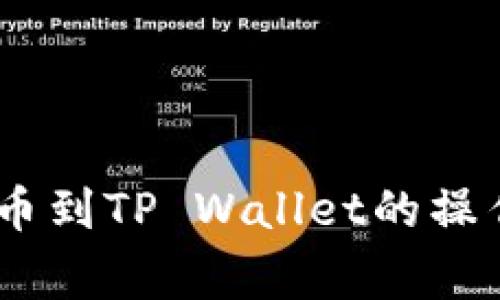 详解币安USDT提币到TP Wallet的操作流程与注意事项